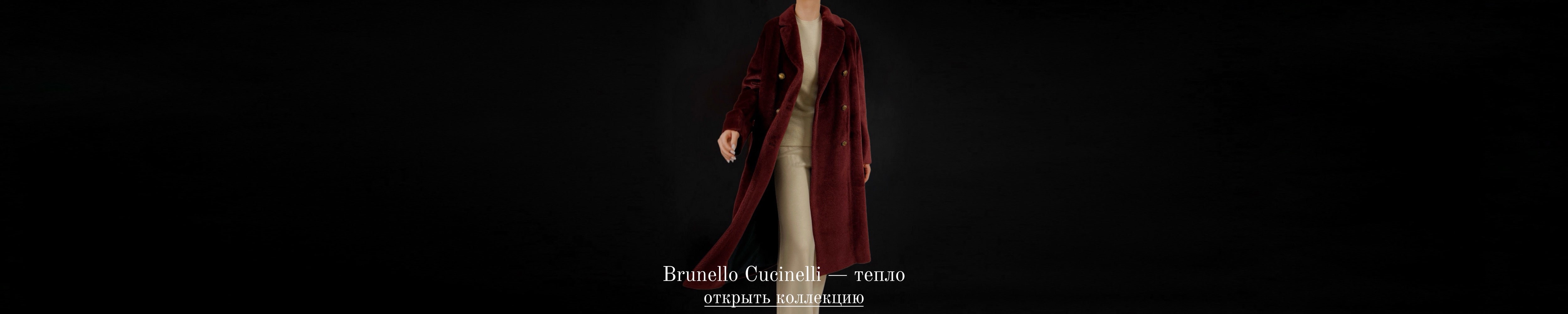 Кампания осень 2025 - Brunello Cucinelli