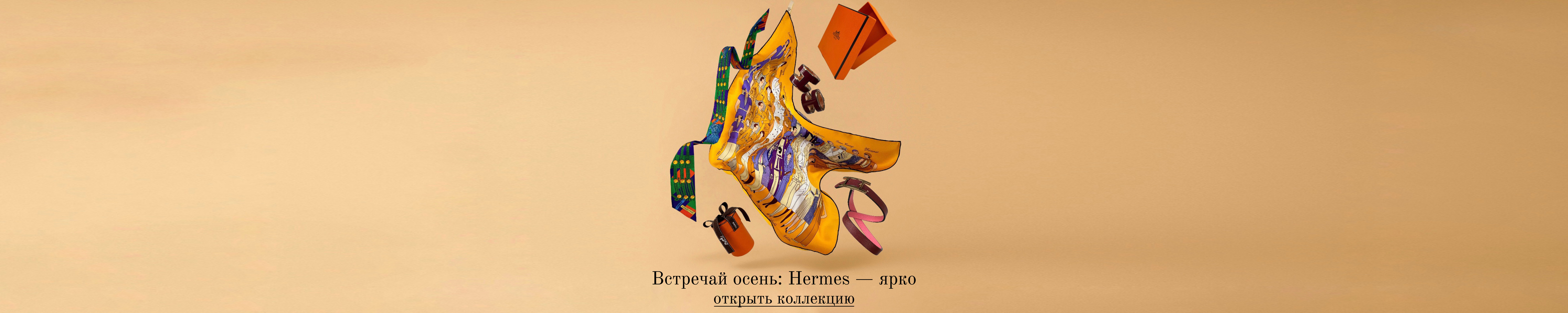 Кампания осень 2025 - Hermes